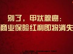 甲状腺癌商业保险红利即将消失18页.pptx