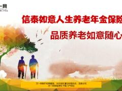 信泰如意人生养老年金保险产品特色责任12页.ppt