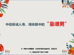 中信保诚人寿各主流媒体报道11页.ppt