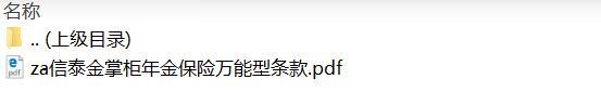 信泰金掌柜年金保险万能型条款.zip