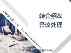 HASL新人成长90天2转介绍及异议处理45页.pptx