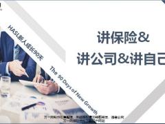 HASL新人成长90天3三讲核心逻辑说明方法22页.pptx