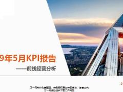 2019年月度KPI报告前线经营分析86页.pptx