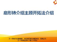 扇形转介绍主顾开拓法介绍含备注56页.pptx