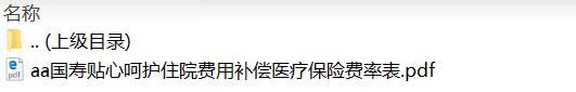 国寿贴心呵护住院费用补偿医疗保险费率表.rar