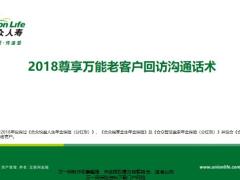 合众人寿2018尊享万能老客户回访沟通话术9页.pptx