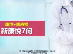 康悦加国寿福销售逻辑新康悦七问9页.pptx