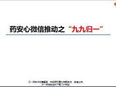 太平药安心微信建群操作手册18页.pptx