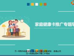 合众人寿家庭健康卡推广专题早会16页.pptx