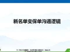 新名单变保单沟通逻辑太平版14页.pptx