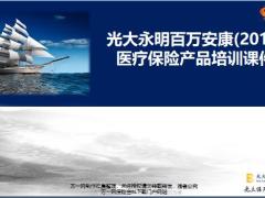 光大永明百万安康2019医疗保险产品培训16页.pptx