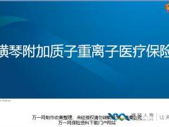 横琴附加质子重离子医疗保险产品特色介绍运营规则14页.pptx