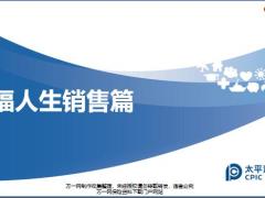 太平洋金福人生拜访流程销售逻辑话术25页.pptx