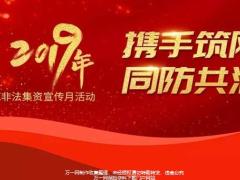 2019年防范非法集资宣传教育20页.pptx