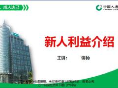 国寿基本法新人利益介绍营销A版委托报酬福利计划31页.pptx