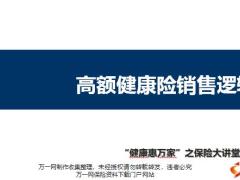 高额健康险销售逻辑20页.pptx