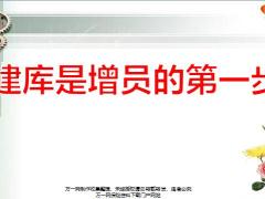 建库是增员的第一步25页.pptx