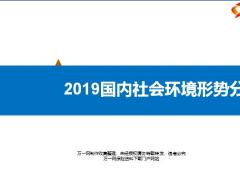 2019国内社会环境形势分析27页.pptx