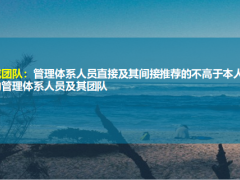 富德生命基本法解析与应用掌握基本法44页.ppt