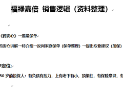 太平人寿药安心福禄嘉倍销售逻辑6页.doc