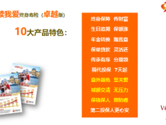 中意永续我爱终身寿险卓越版之十大特色介绍26页.ppt