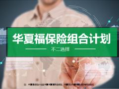 华夏福医保通普惠版附加住院医疗2014保险责任核心卖点34页.pptx