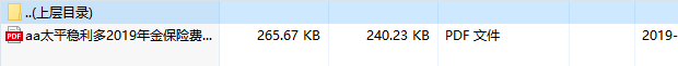 太平稳利多2019年金保险费率表.zip