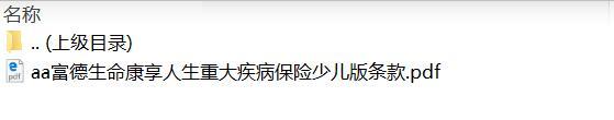 富德生命康享人生重大疾病保险少儿版条款.rar