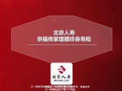北京人寿京福传家增额终身寿险亮点投保示例规则31页.pptx