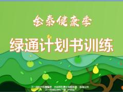 泰康绿通计划书健康无忧全能健康智盈人生训练31页.pptx