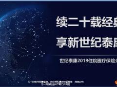世纪泰康2019住院医疗保险介绍67页.pptx