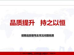 续期追踪督导及常见问题梳理天安版14页.pptx
