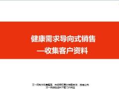 NBSS课程5健康需求导向式销售收集客户资料目的内容方法使用含备注32页.ppt