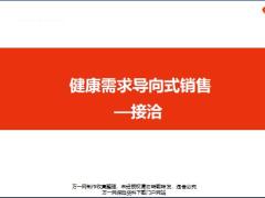 NBSS课程6健康需求导向式销售接洽目的技巧服务导入流程演示演练含备注42页.ppt