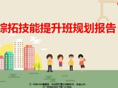 综拓技能提升班规划报告设计思路运作介绍14页.pptx