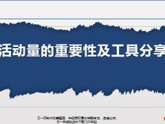 活动量的重要性及工具分享21页.pptx