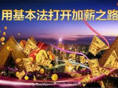 国寿用基本法打开加薪之路59页.pptx