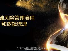 基础风险管理流程逻辑梳理22页.pptx