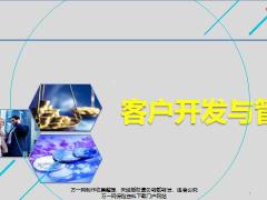 目标客户档案个性服务活动管理持续跟踪投诉异议57页.pptx