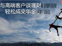 与高端客户谈理财轻松成交年金14页.pptx