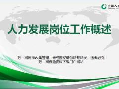 人力发展岗位工作综述体系介绍及队伍建设3.0概述97页.ppt