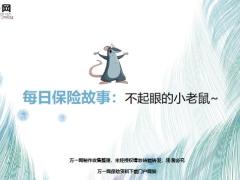 每日保险故事不起眼的小老鼠7页.ppt