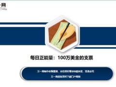 每日正能量100万美金的支票7页.ppt