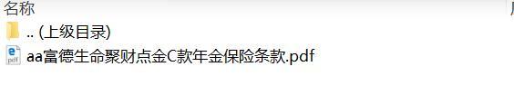 富德生命聚财点金C款年金保险条款.rar