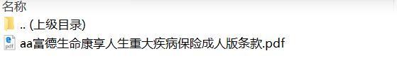 富德生命康享人生重大疾病保险成人版条款.rar