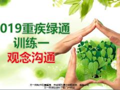 泰康2019重疾绿通训练一观念沟通14页.pptx