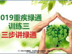 泰康2019重疾绿通训练三三步讲绿通11页.pptx