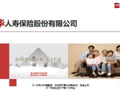 国华人寿公司简介2019版21页.pptx