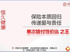 恒大恒久健康万年青终身重大疾病保险责任特色亮点53页.pptx