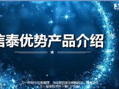信泰如意享如意传承锦绣传承百万无忧百万守护优势产品介绍38页.pptx